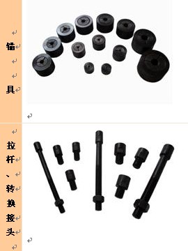 锚具及拉杆接头.jpg