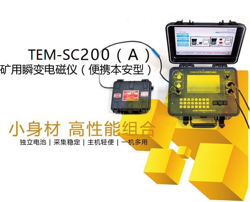 TEM-SC200A矿用本安型瞬变电磁仪